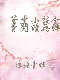 萧云小说全文免费阅读无弹窗