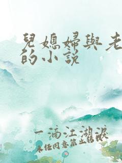 儿媳妇与老公公的小说