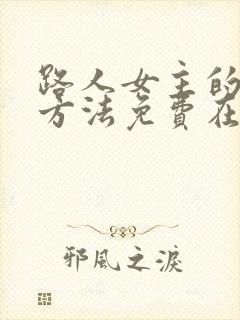 路人女主的养成方法免费在线播放