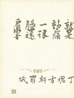 肩膀一动就嘎嘎响还很痛是怎么回事