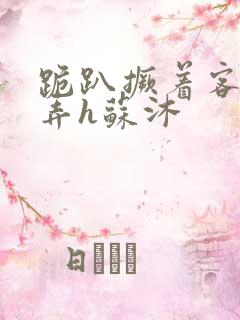 跪趴撅着客人玩弄h苏沐