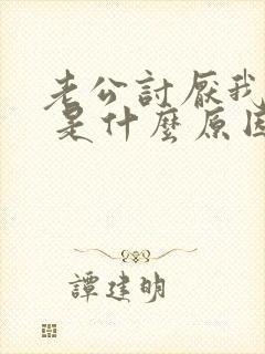 老公讨厌我碰他 是什么原因