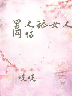 男人舔女人下体网站