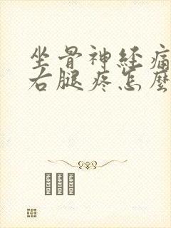 坐骨神经痛压迫右腿疼怎么治疗