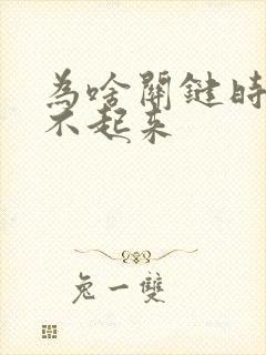 为啥关键时刻硬不起来