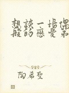 想谈一场偶像剧般的恋爱第九季