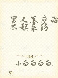 男人怎么治疗硬不起来的