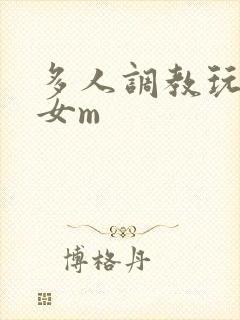 多人调教玩弄一女m