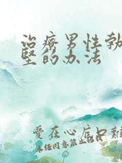 治疗男性勃起不坚的办法