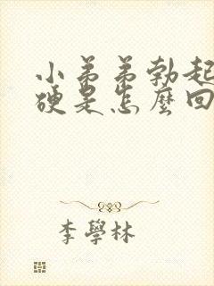 小弟弟勃起不够硬是怎么回事