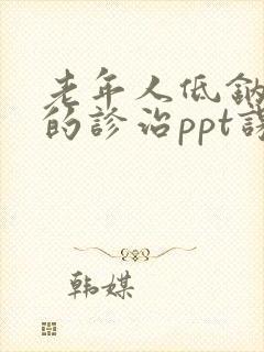 老年人低钠血症的诊治ppt课件