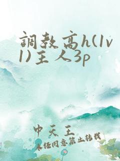 调教高h(1v1)主人3p