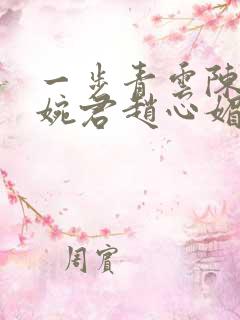 一步青云陈斌高婉君赵心媚