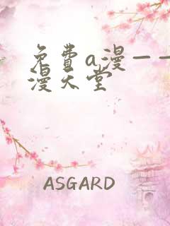 免费a漫——禁漫天堂