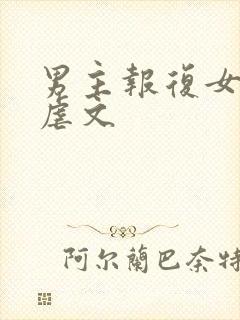 男主报复女主的虐文