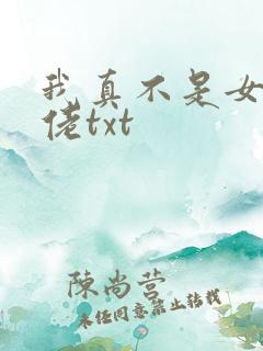 我真不是女装大佬txt