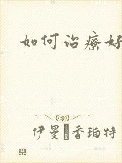 如何治疗好肾亏