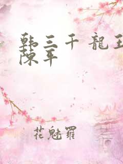 韩三千 龙王令陈平