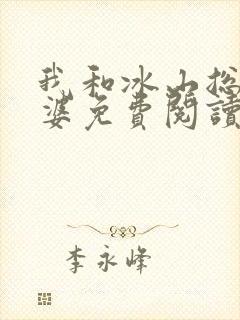 我和冰山总裁老婆免费阅读全文