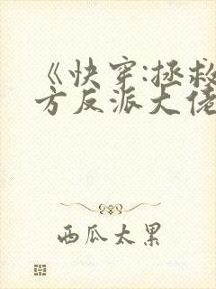 《快穿:拯救我方反派大佬》