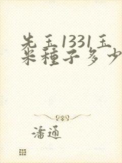 先玉1331玉米种子多少积温