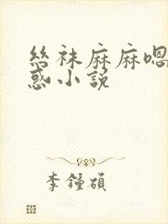 丝袜麻麻嗯啊诱惑小说