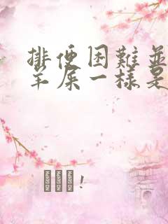 排便困难并且象羊屎一样是什么原因