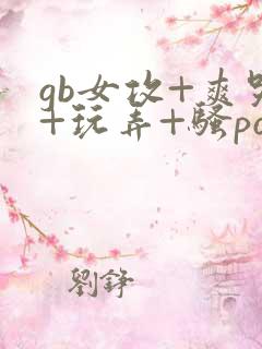 gb女攻+爽哭+玩弄+骚po四爱男m