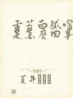 舌苔白腻嘴发苦是怎么回事