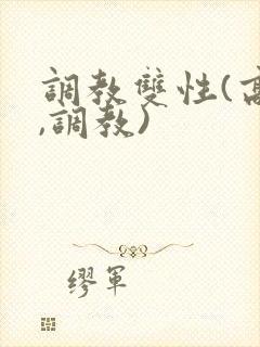 调教双性(高h,调教)