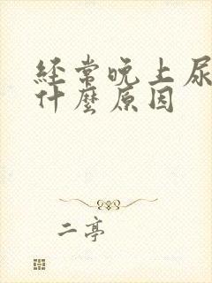 经常晚上尿床是什么原因