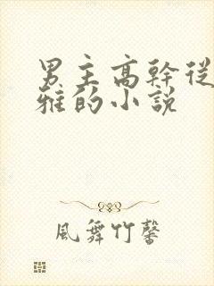 男主高干从政儒雅的小说