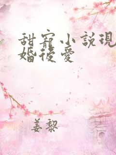 甜宠小说现言先婚后爱