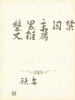 双男主囚禁逃跑文推荐