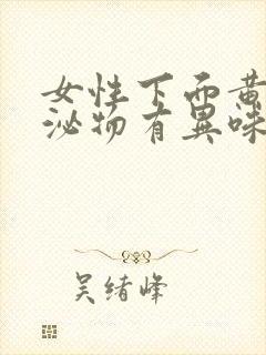 女性下面黄色分泌物有异味