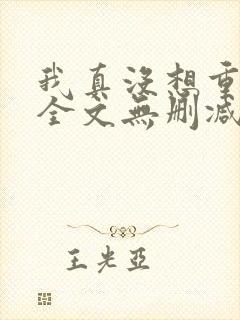 我真没想重生啊全文无删减
