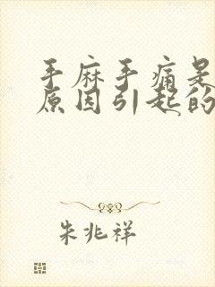 手麻手痛是什么原因引起的,怎么解决