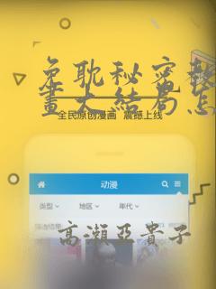 免耽秘密教学漫画大结局怎么样：结局+番外