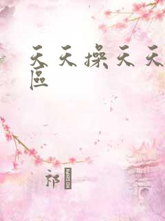 天天操天天操一区