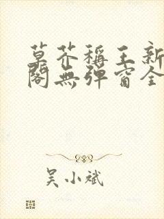 草芥称王新笔趣阁无弹窗全文阅读下