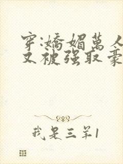 穿:娇媚万人迷又被强取豪夺了