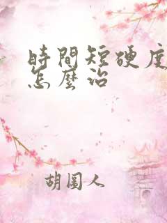 时间短硬度不够怎么治