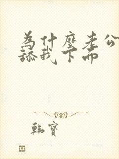 为什么老公喜欢舔我下面