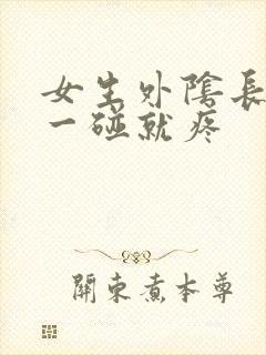 女生外阴长疙瘩一碰就疼