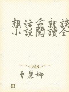 想活命就谈恋爱小说阅读全文