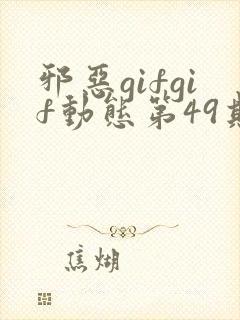 邪恶gifgif动态第49期