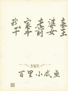 我家老婆来自一千年前女主回去了吗