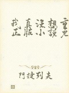 我真没想重生啊正版小说免费阅读