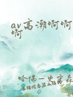 av高潮啊啊啊啊