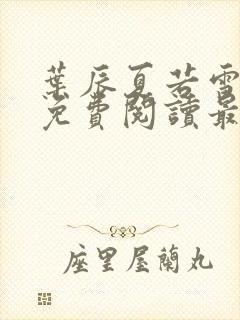 叶辰夏若雪孙怡免费阅读最新章节